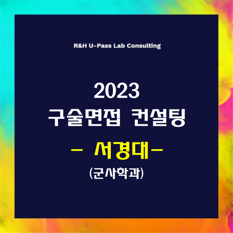  [서경대/군사학과] 2023학년도 면접컨설팅 신청 방법