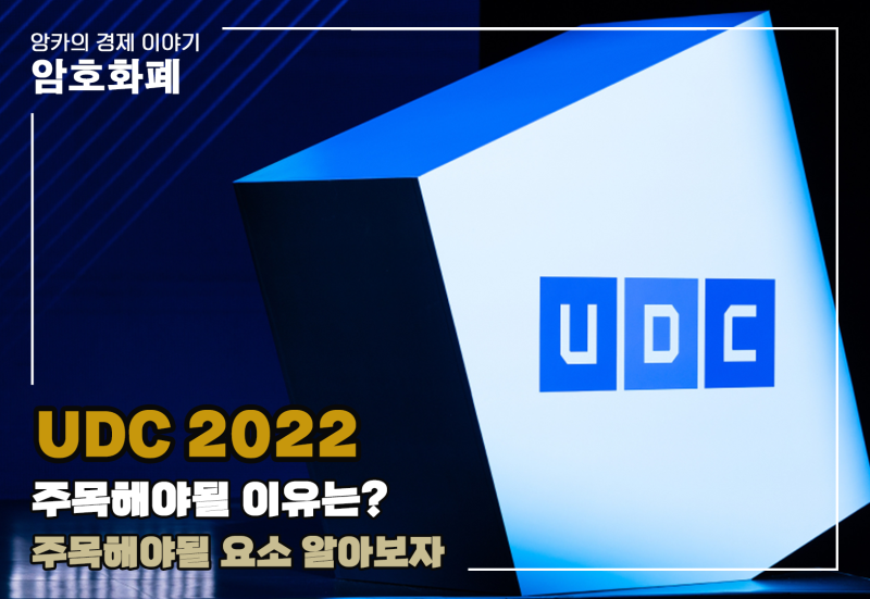 두나무 UDC 2022 주목해야 될 이유는?