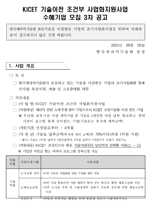 2022년 3차 KICET(한국세라믹기술원) 기술이전 조건부 사업화지원사업 수혜기업 모집 공고 2022년 3차 KICET(한국세라믹기술원) 기술이전 조건부 사업화지원사업 수혜기업 모집 공고