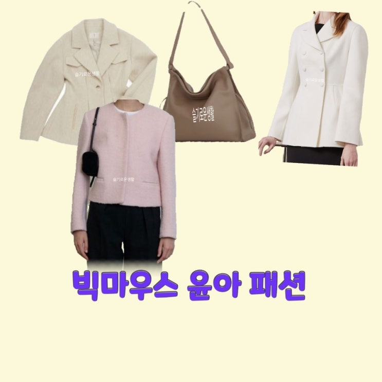 윤아 고미호 빅마우스 12회 11회 코트 자켓 가방 옷 패션