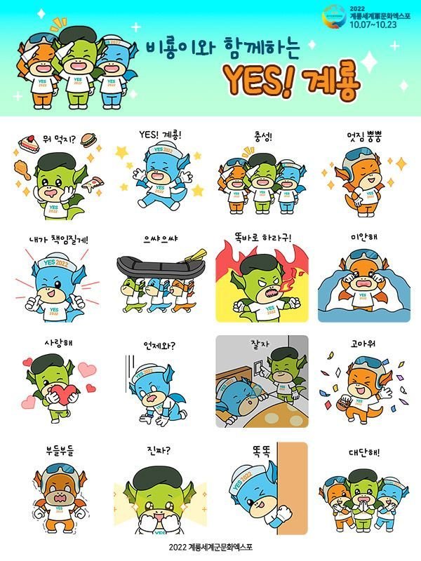 카카오톡 무료 이모티콘_비룡이와 함께하는 YES! 계룡_2022계룡세계군문화엑스포 카카오톡 무료 이모티콘_비룡이와 함께하는 YES! 계룡_2022계룡세계군문화엑스포