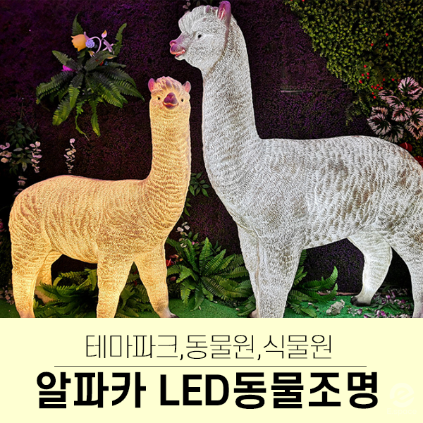 알파카 LED 동물조명(테마파크,동물원,식물원,야외카페,식당,공원,경관,전시조명,특화조명)