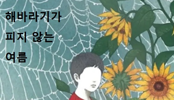  미치오 슈스케 <해바라기가 피지 않는 여름>