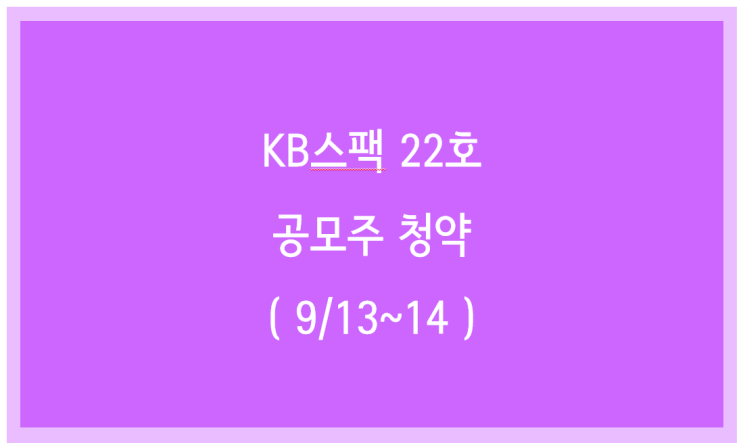 KB스팩 22호 공모주청약 ( 9/13~14)-수요예측결과 추가