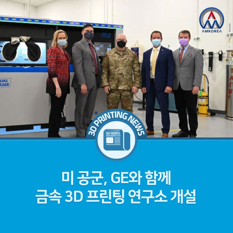[3D 프린팅 뉴스] 미 공군, GE와 함께 금속 3D 프린팅 연구소 개설