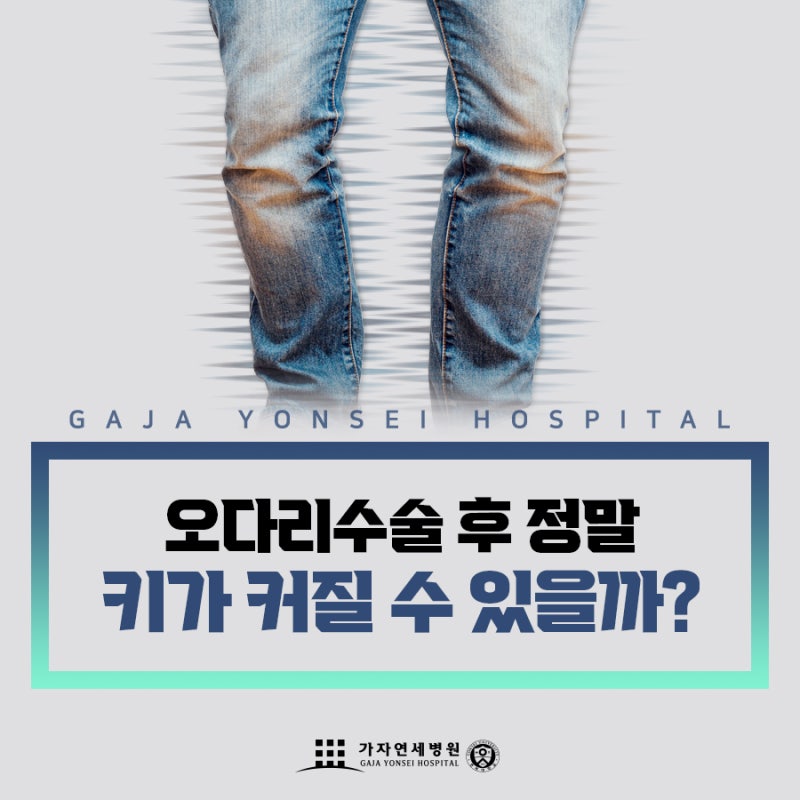오다리수술 후 정말 키가 커질 수