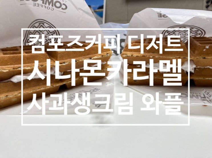  시나몬카라멜 사과생크림 와플 [컴포즈커피]