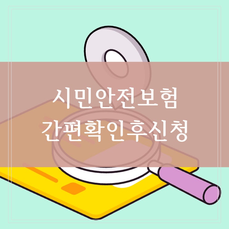 경기 수원시 화성시 안양시 성남시 시민안전보험 지역별로 확인하고 청구하는 법 동네무료보험 카카오톡 간편 신청하기