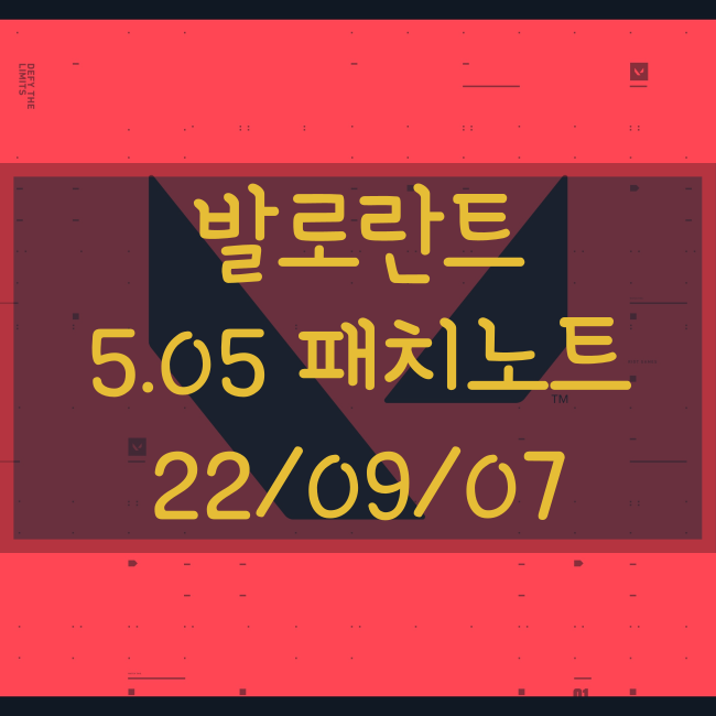 발로란트 5.05 패치노트(9/7)