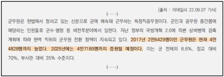  2025년까지 군무원 증원! (4만 7천명으로 늘린다)
