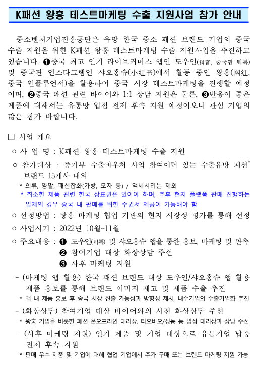 K패션 왕홍 테스트 마케팅 수출 지원사업 참가업체 모집 공고 K패션 왕홍 테스트 마케팅 수출 지원사업 참가업체 모집 공고