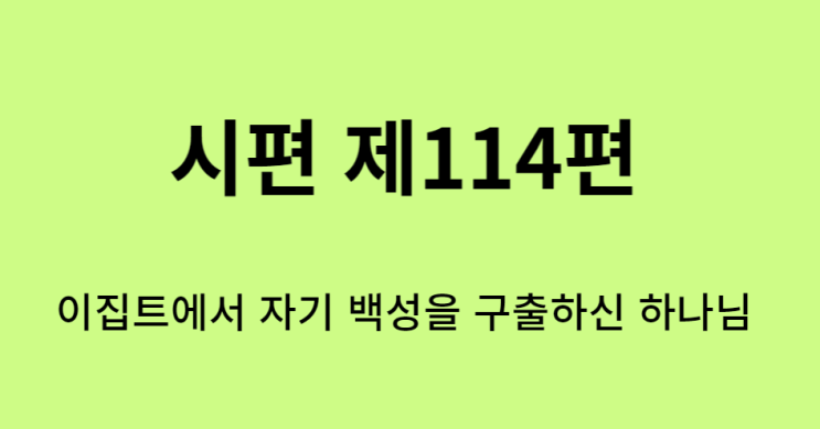 시편 114편 시편 114편