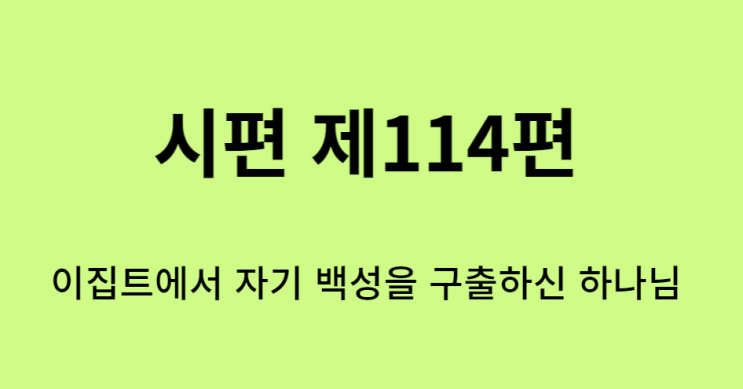 시편 114편