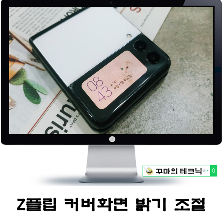  Z플립 커버 화면 밝기 조절 방법. 모르면 조금 당황스러움