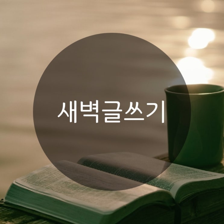  새벽글쓰기- 나는 매일 모든 면에서 조금씩 나아지고 있다 (feat. 514챌린지
