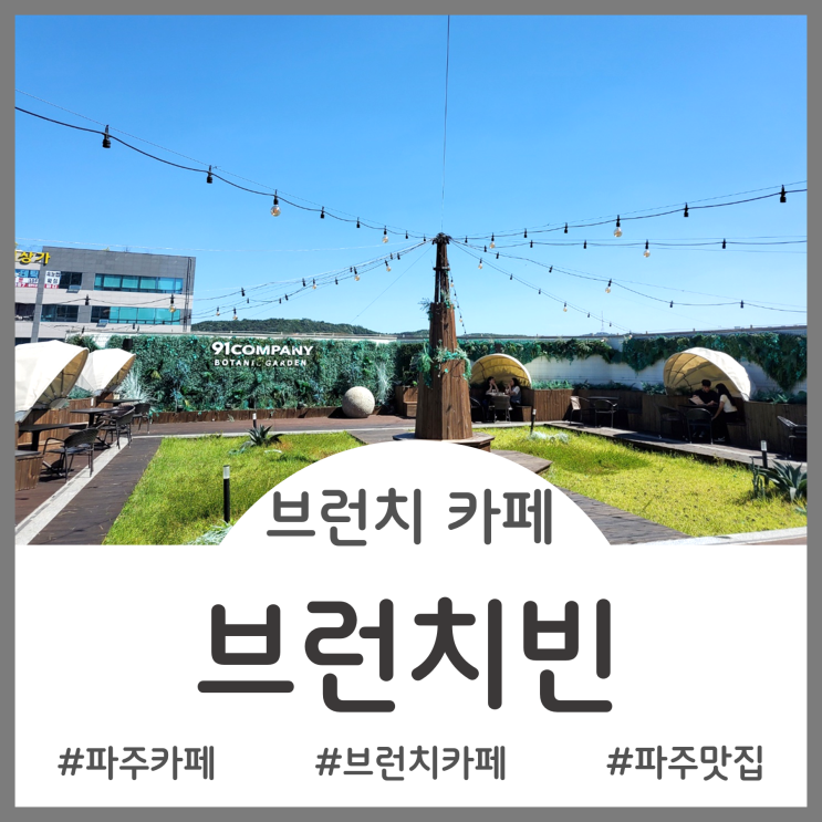  [Restaurant]파주 야당동 찐가성비의 브런치 맛집 - 브런치빈 파주점