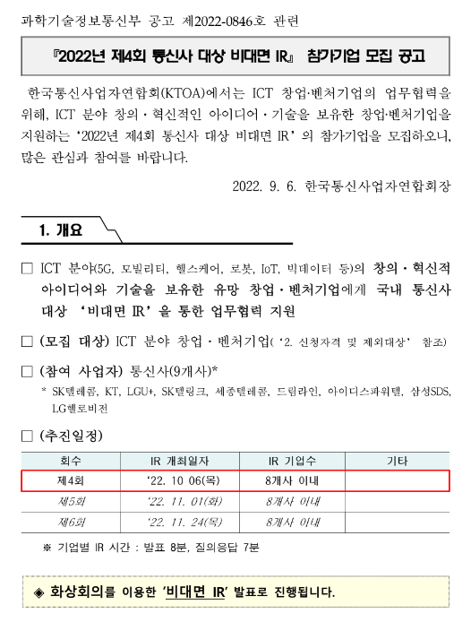 2022년 제4회 통신사 대상 비대면 IR 참가기업 모집 공고 2022년 제4회 통신사 대상 비대면 IR 참가기업 모집 공고