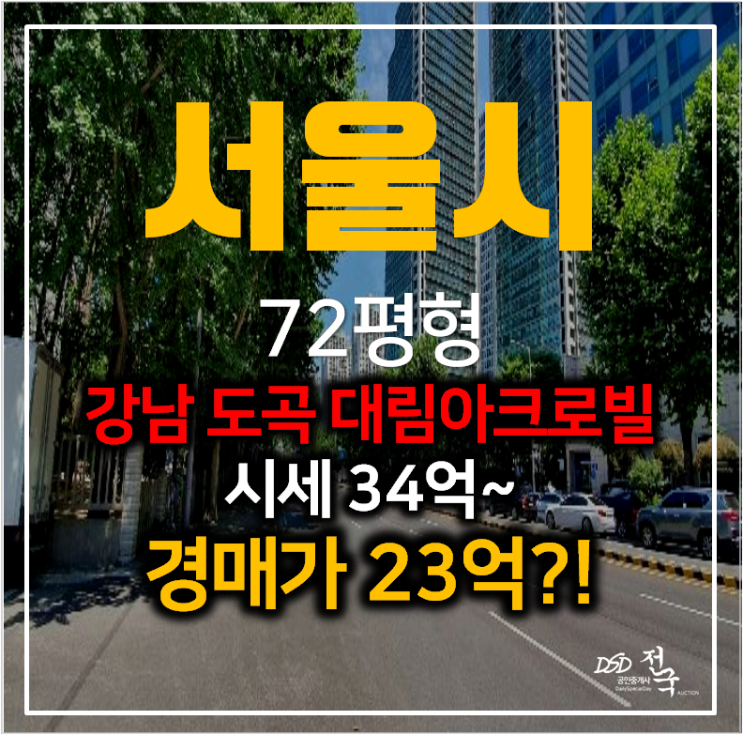 강남아파트경매 도곡동 대림아크로빌 아파트 72평형 , 도곡역