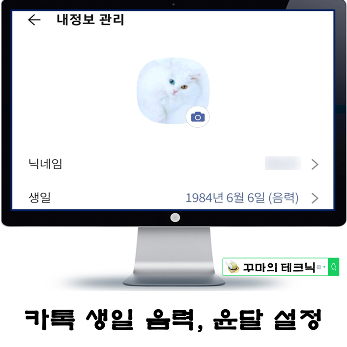  카톡 생일 설정 방법. 음력과 윤달도 지정 가능해