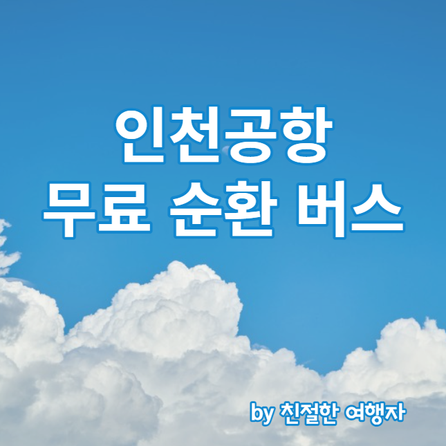 인천 공항 터미널 1& 터미널 2 무료 순환 버스 타는 곳 및 변경 시간 최신 업데이트