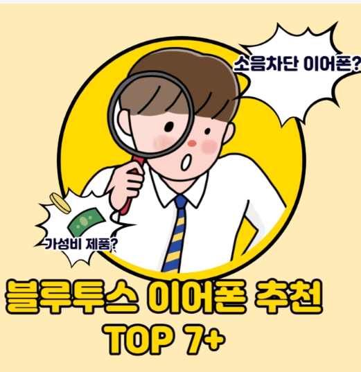  블루투스 이어폰 추천 2022년 가성비 순위 알아보아요