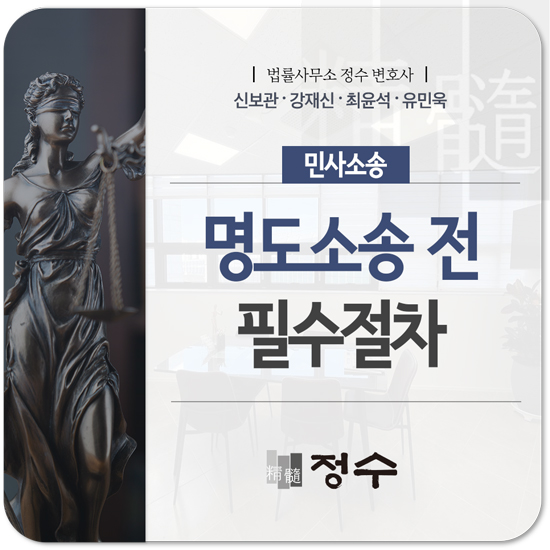  명도소송 절차에서 잊어선 안 될 점유이전금지가처분
