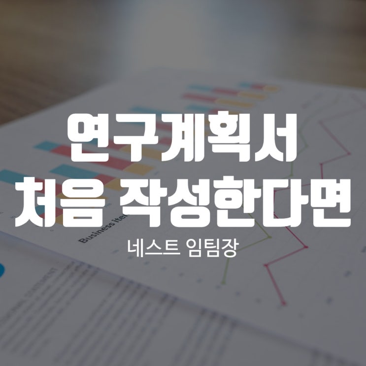  연구계획서 처음 작성한다면