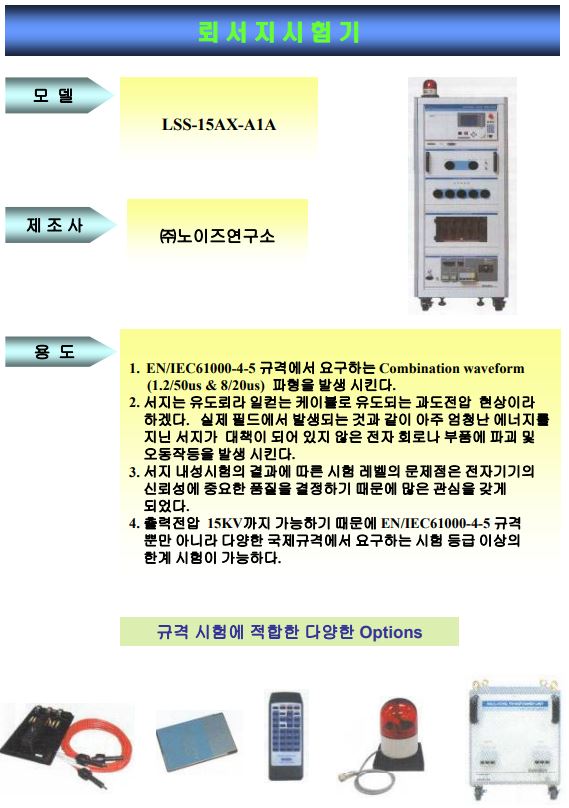  NOISEKEN  서지발생기 LSS-15AX  인가전압 : 15KV  노이즈켄 서지시험기