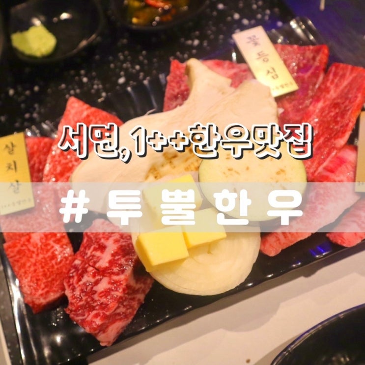 서면 고기맛집 투뿔한우 1++ 한우맛집