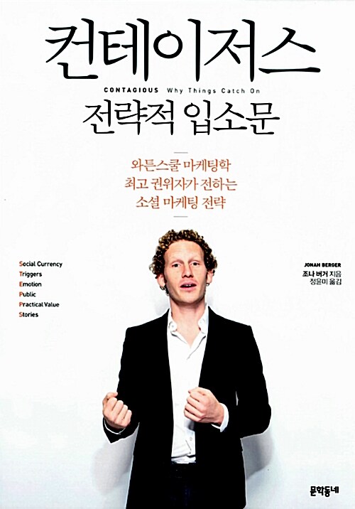  당신이 팔고자 하는 메세지, 제품, 아이디어를 남들에게 가장 효과적으로 전하게 해줄 전략적 입소문 방법! <컨테이저스: 전략적 입소문>