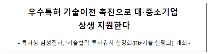 우수특허 기술이전 촉진으로 대·중소기업 상생 지원한다_특허청 우수특허 기술이전 촉진으로 대·중소기업 상생 지원한다_특허청