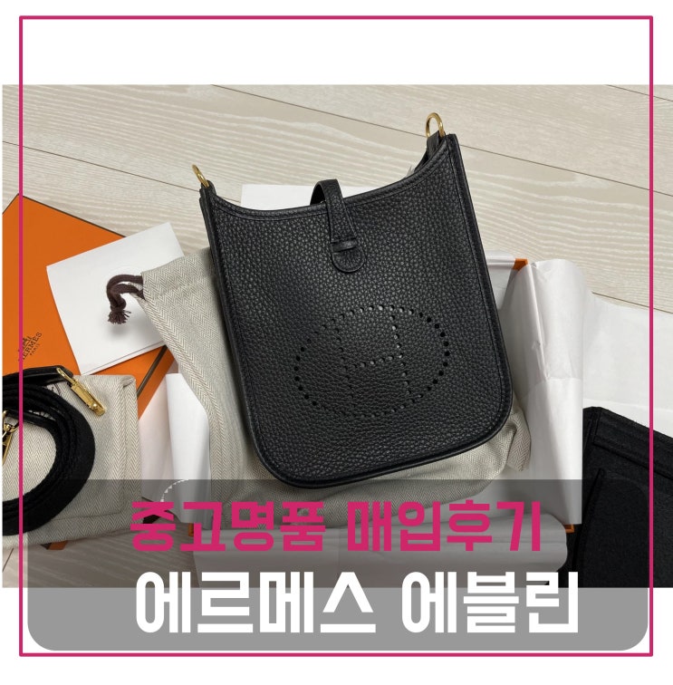  중고명품매입 에르메스 에블린 미니 금장 Z각인