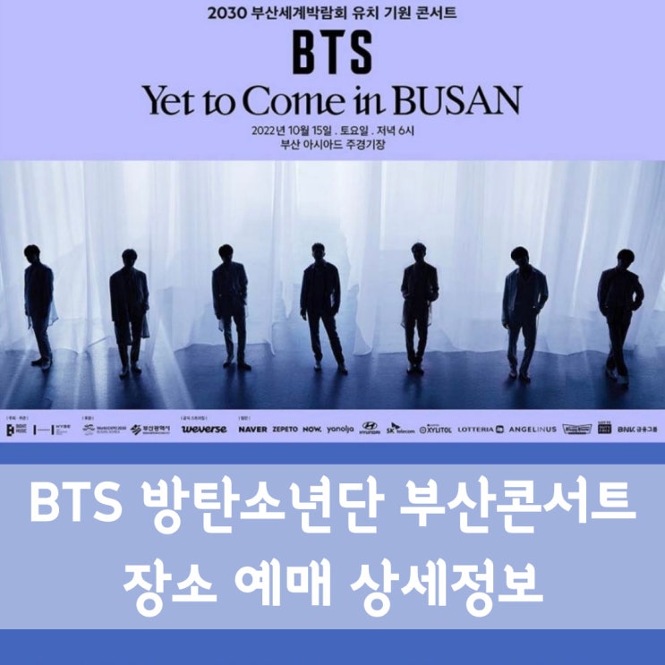 방탄소년단 부산콘서트 장소변경!! 티켓팅 예매방법 총정리