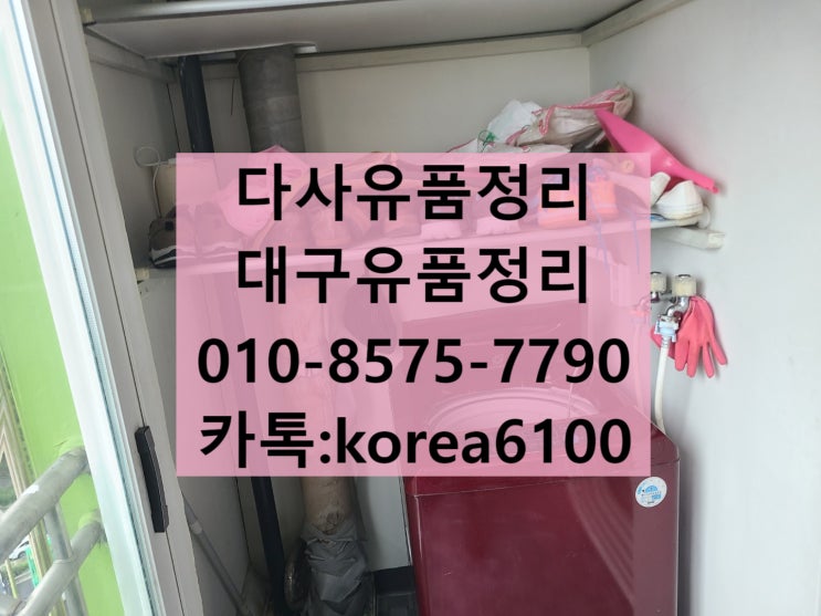  대구 다사유품정리 화원 왜관