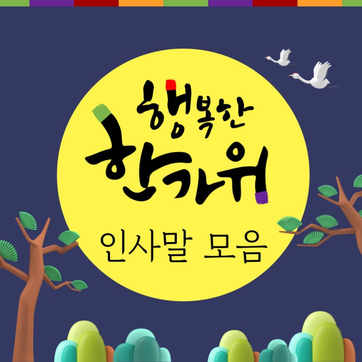 추석인사말 직장 및 거래처 상사에게 보낼때 이미지 모음