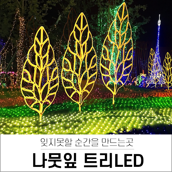  나뭇잎 트리 LED (카페,거리경관조명,아파트조경,박물관전시,테마파크,식물원,동물원 조명)