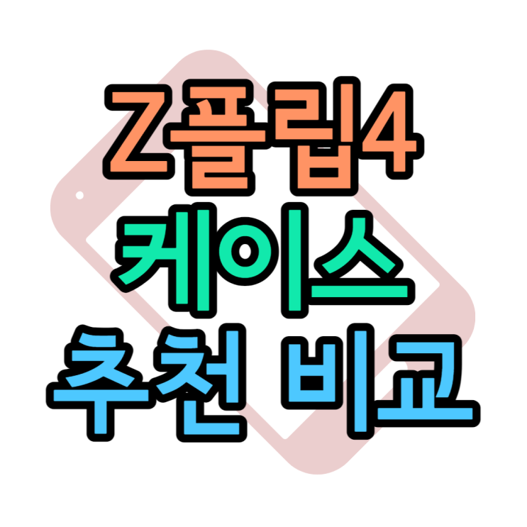 갤럭시Z플립4 정품케이스 예쁜케이스 추천 5종 갤럭시Z플립4 정품케이스 예쁜케이스 추천 5종
