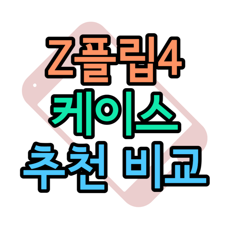 갤럭시Z플립4 정품케이스 예쁜케이스 추천 5종