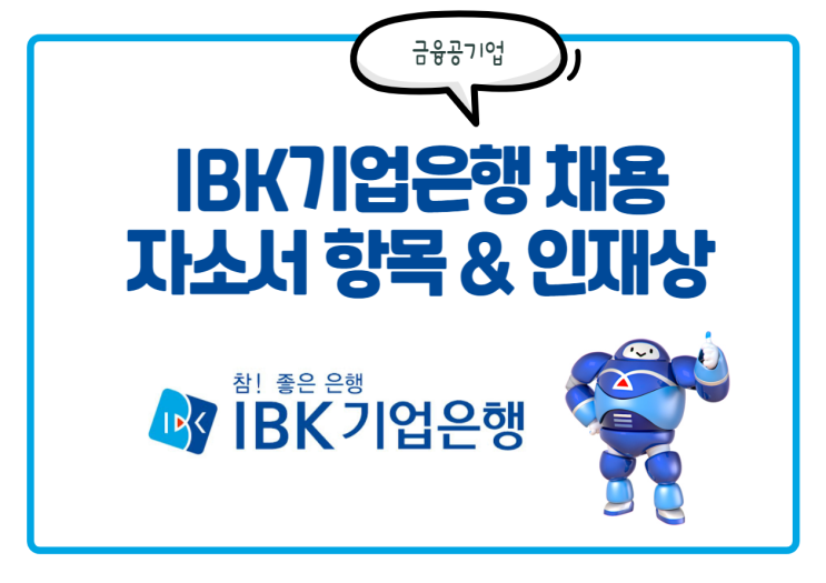  IBK기업은행 채용! 기업은행 자소서 항목, 인재상, 연봉 등 필독 정보