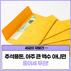 추석용돈, 아주 큰 액수 아니면 <b>증여세</b> 무관!