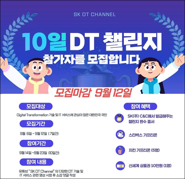 SK 10일 DT 챌린지이벤트(스벅 100%)전원증정 SK 10일 DT 챌린지이벤트(스벅 100%)전원증정