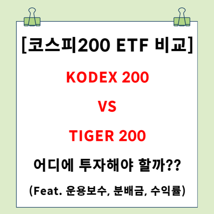 KODEX200 vs TIGER200 뭐가 더 좋을까? (코스피 PER, 운용보수, 분배금, 수익률 비교)