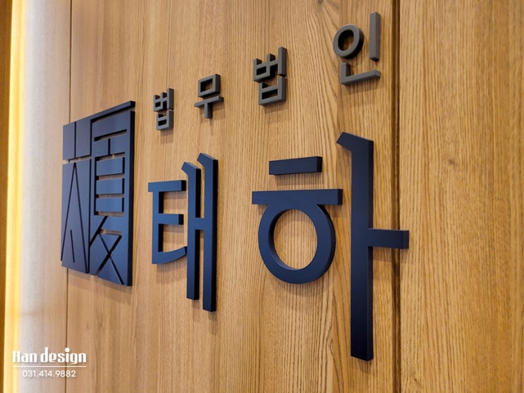  안산간판. 법무법인 태하 사무실 간판 제작 및 시공사례(아크릴 스카시 전문, 스텐 채널, 에칭 시트, 실내 사인)