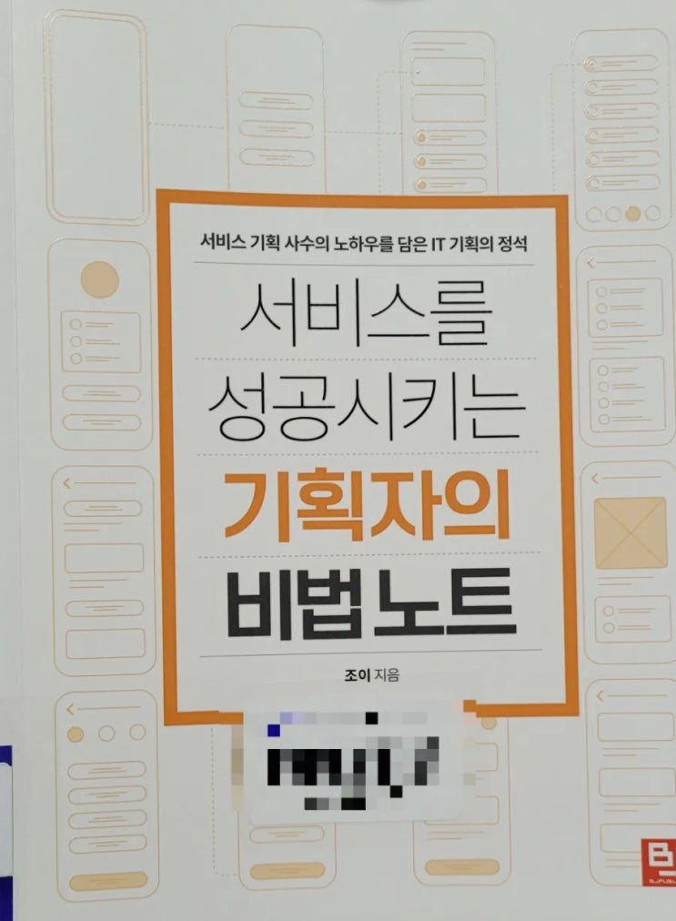  서비스를 성공시키는 기획자의 비법노트