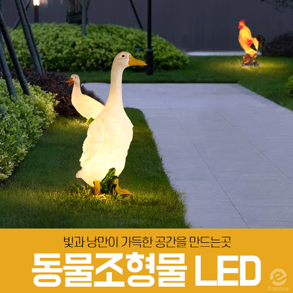  동물 조형물 LED (정원,카페,테마파크,동물원,호수공원,야외정원,리조트 조명)