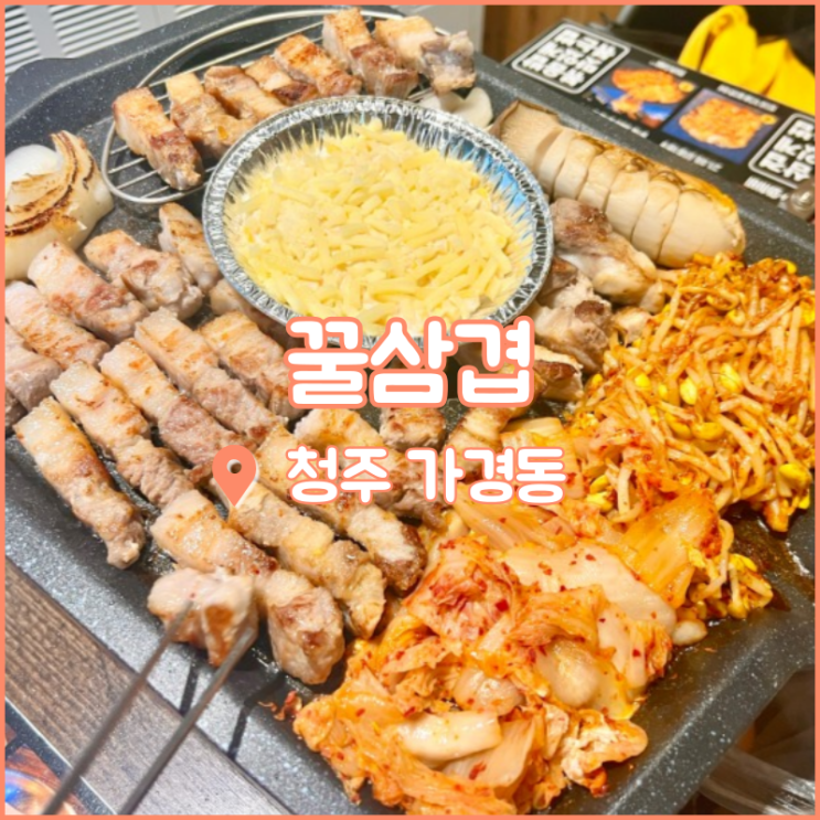  청주 가경동 맛집, 해물전골까지 나오는 고깃집 꿀삼겹