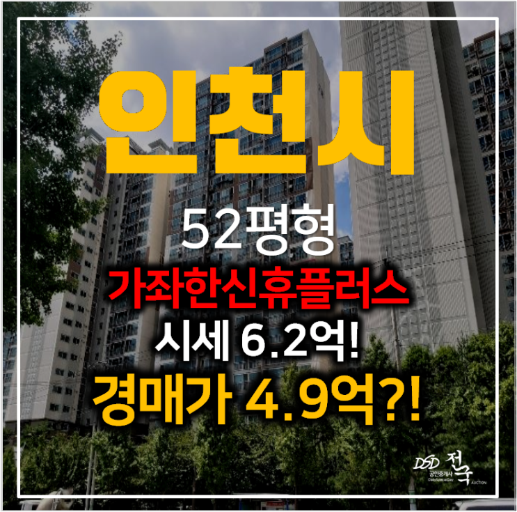 인천아파트경매 가좌동 한신휴플러스 52평형 4억대? 2호선 인근