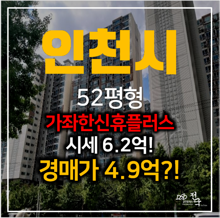 인천아파트경매 가좌동 한신휴플러스 52평형 4억대? 2호선 인근 인천아파트경매 가좌동 한신휴플러스 52평형 4억대? 2호선 인근