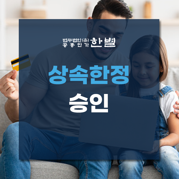  상속한정승인 신문공고 진행 방법 제대로 알고 계신가요?