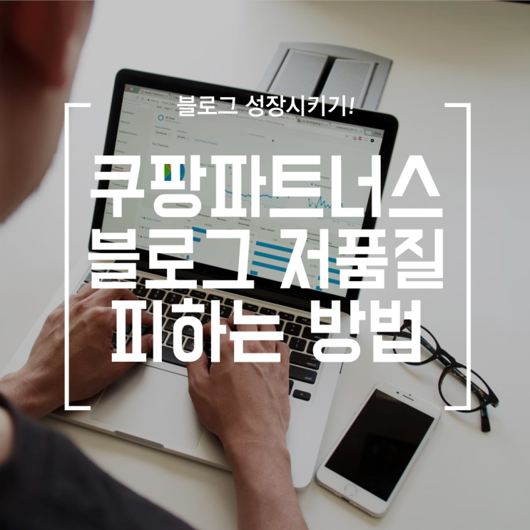  [블로그] 쿠팡파트너스 저품질 링크 우회하기 (구글블로그 리디렉션 이용 방법)